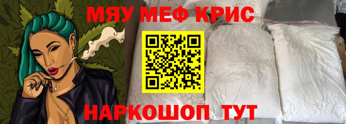 МЕФ  МЯУ-МЯУ мука  МЕФ кристаллы  Вход с VPN  Пенза 